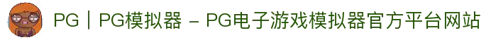 PG｜PG模拟器 - PG电子游戏模拟器官方平台网站